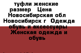 туфли женские 37 размер › Цена ­ 500 - Новосибирская обл., Новосибирск г. Одежда, обувь и аксессуары » Женская одежда и обувь   